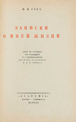 Греч Н.И. Записки о моей жизни. Текст по рукописи под ред. и с коммент. Иванова-Разумника и Д.М. Пинеса. М.; Л.: Academia, 1930.